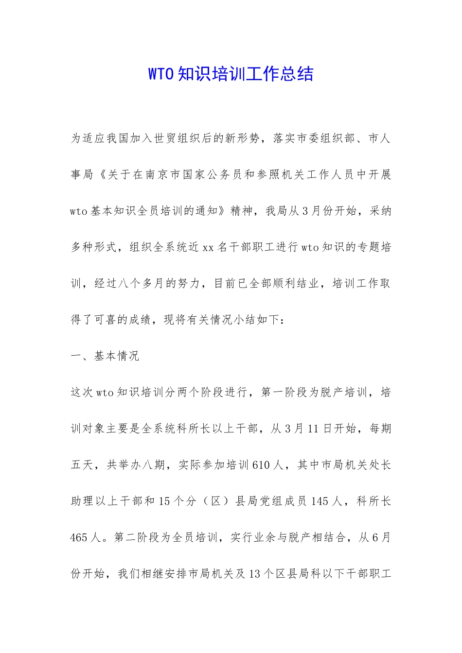 WTO知识培训工作总结-_第1页