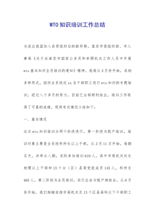 WTO知识培训工作总结-