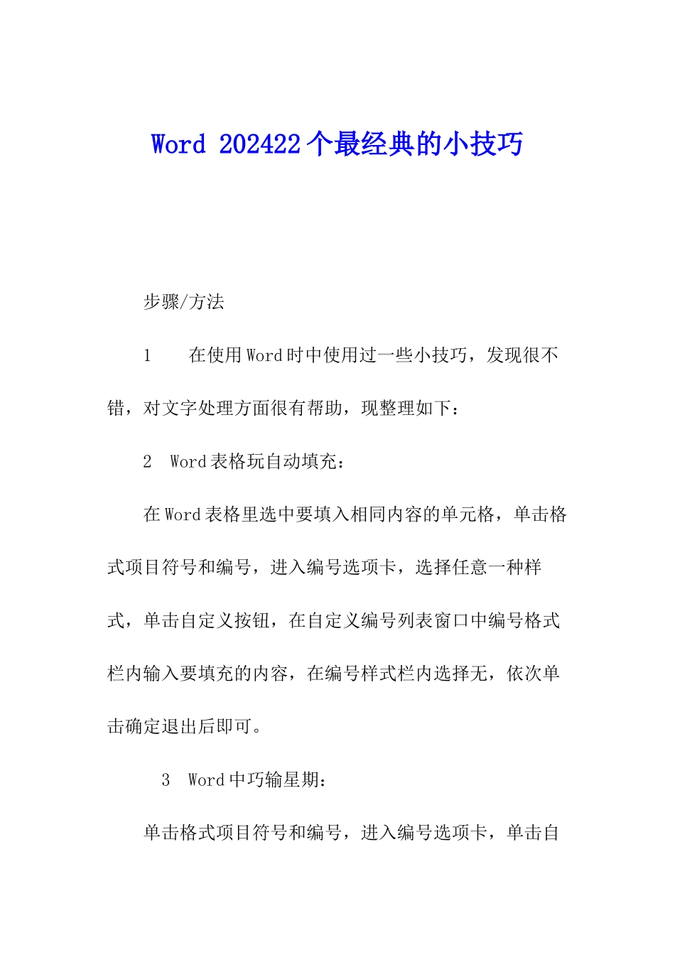 Word-202422个最经典的小技巧_第1页