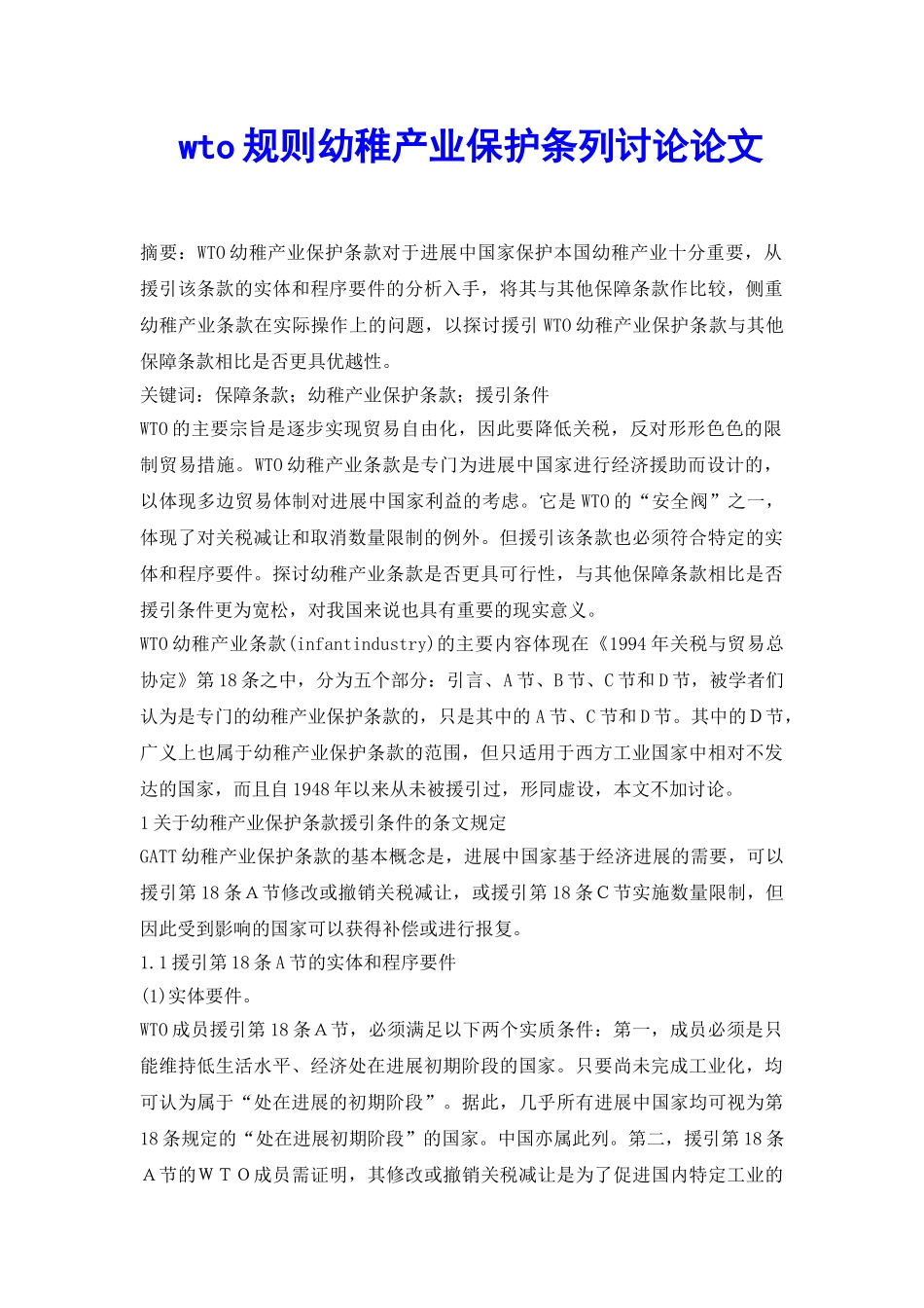 wto规则幼稚产业保护条列研究论文_第2页