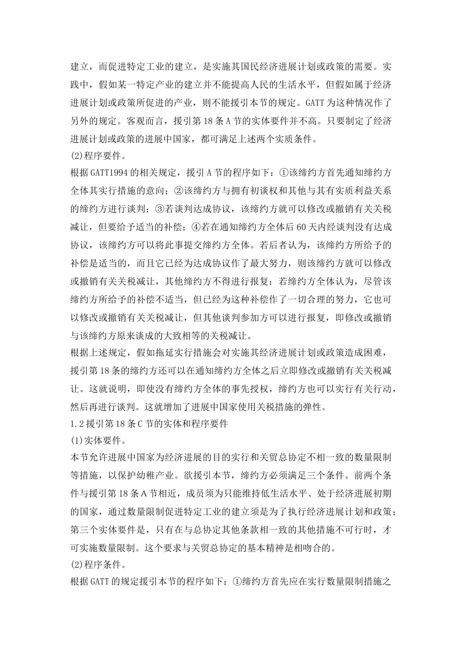 wto规则幼稚产业保护条列研究论文_第3页