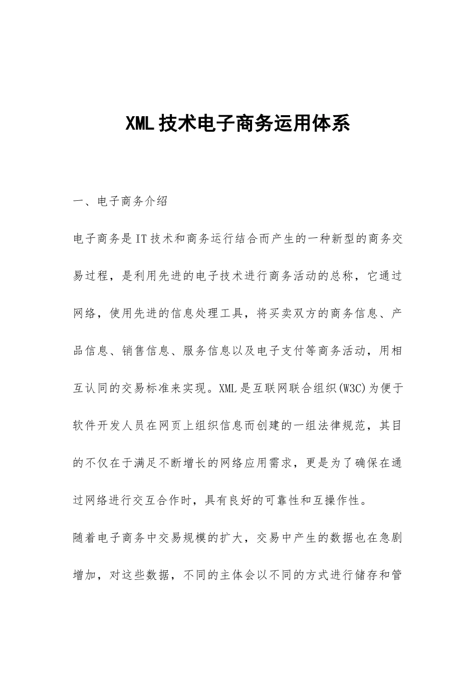XML技术电子商务运用体系_第1页