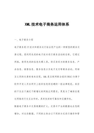 XML技术电子商务运用体系