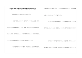 XQ中学党校校长岗位职责--