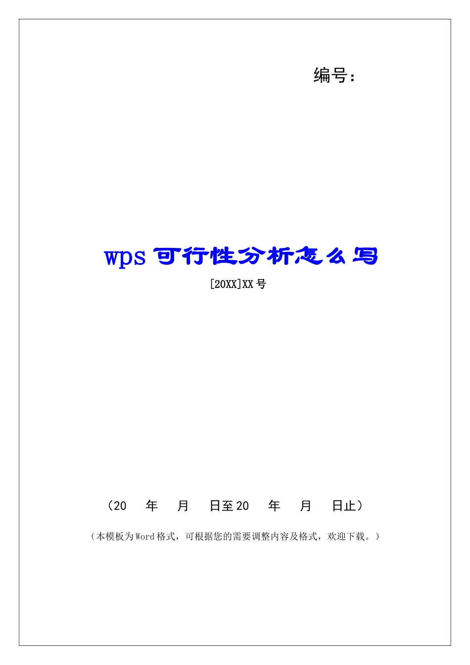 wps可行性分析怎么写_第1页