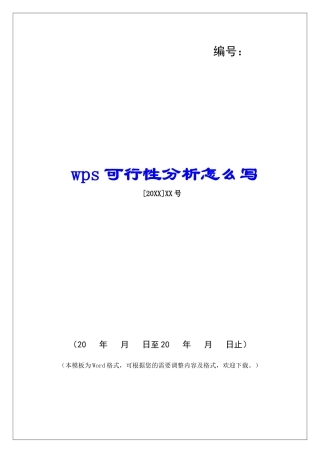 wps可行性分析怎么写