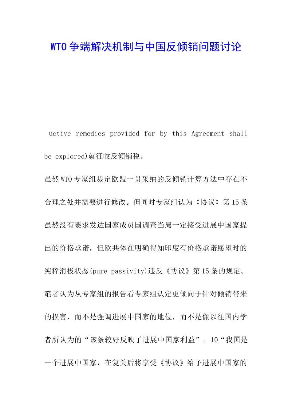WTO争端解决机制与中国反倾销问题研究_第1页