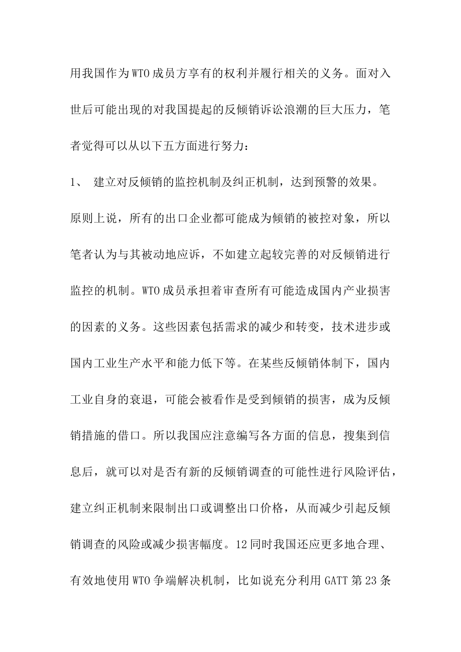 WTO争端解决机制与中国反倾销问题研究_第3页