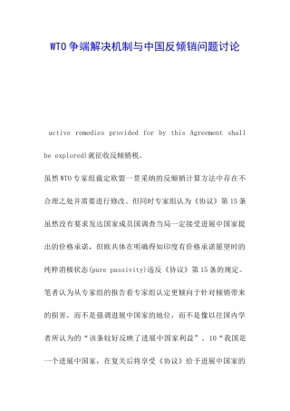 WTO争端解决机制与中国反倾销问题研究