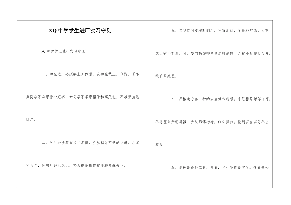 XQ中学学生进厂实习守则--_第1页