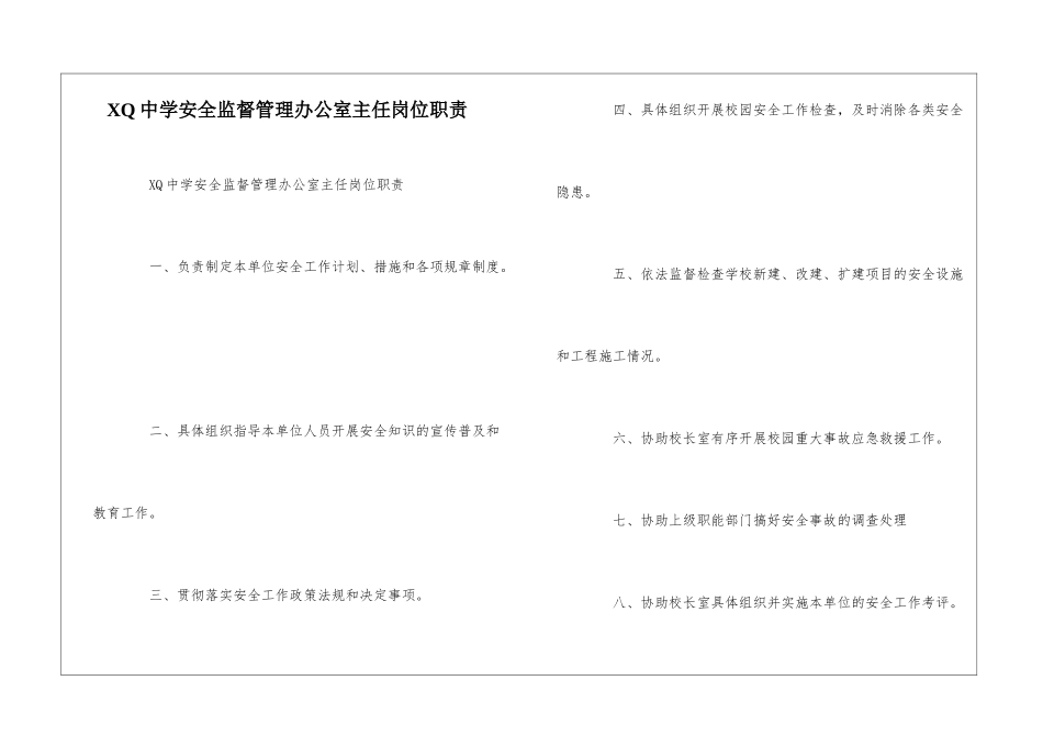 XQ中学安全监督管理办公室主任岗位职责--_第1页