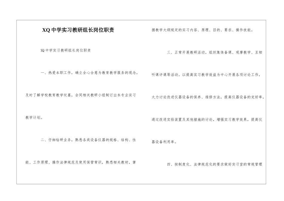 XQ中学实习教研组长岗位职责--_第1页