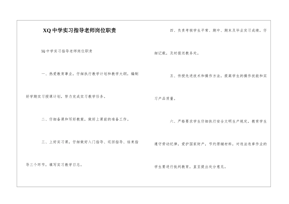 XQ中学实习指导教师岗位职责--_第1页