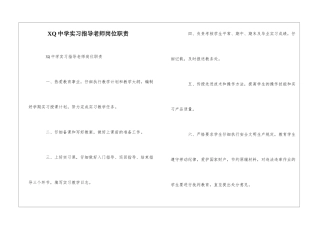 XQ中学实习指导教师岗位职责--
