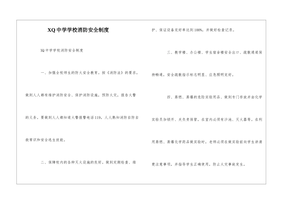 XQ中学学校消防安全制度--_第1页