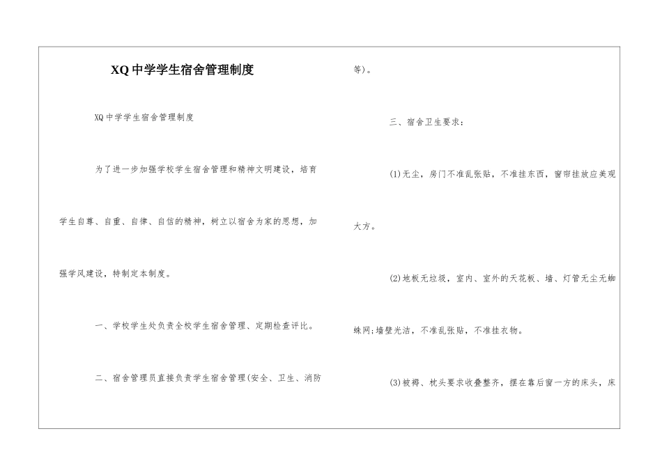 XQ中学学生宿舍管理制度--_第1页