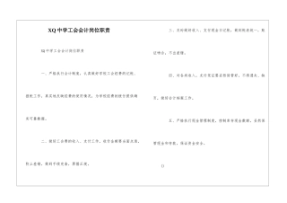 XQ中学工会会计岗位职责--