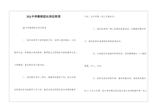 XQ中学教研组长岗位职责--