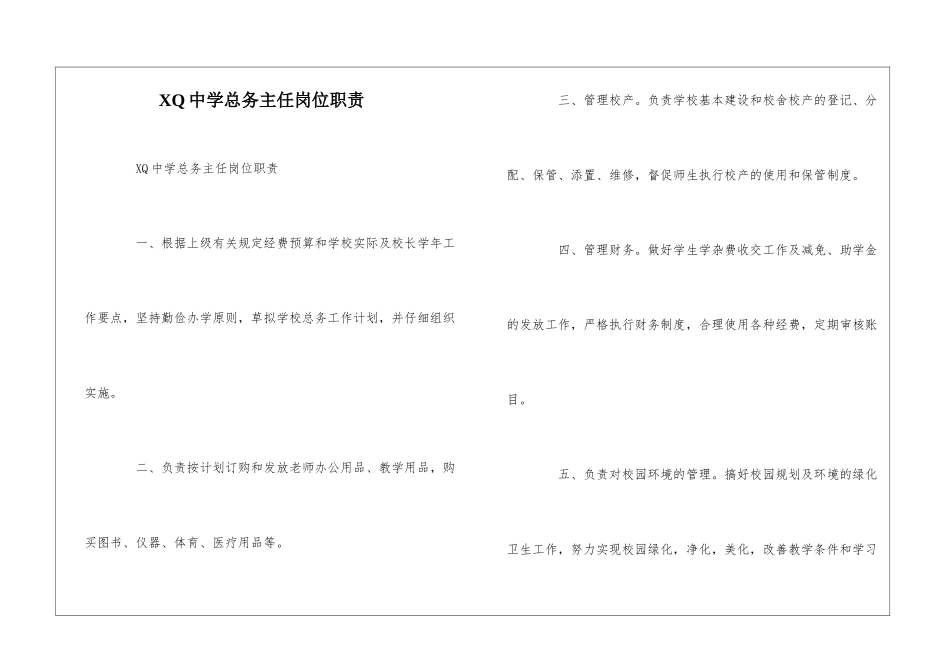XQ中学总务主任岗位职责--_第1页