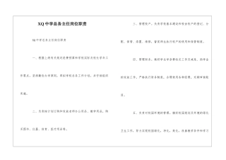 XQ中学总务主任岗位职责--