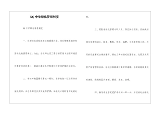 XQ中学绿化管理制度--