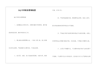 XQ中学财务管理制度--