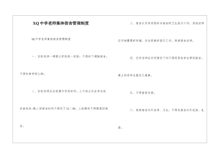 XQ中学教师集体宿舍管理制度--