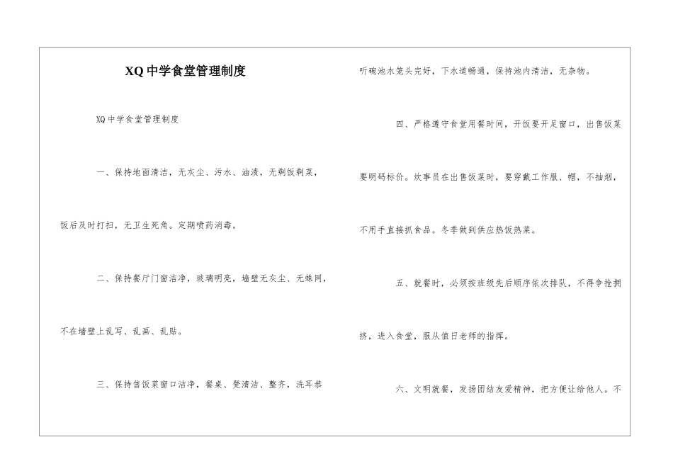 XQ中学食堂管理制度--_第1页
