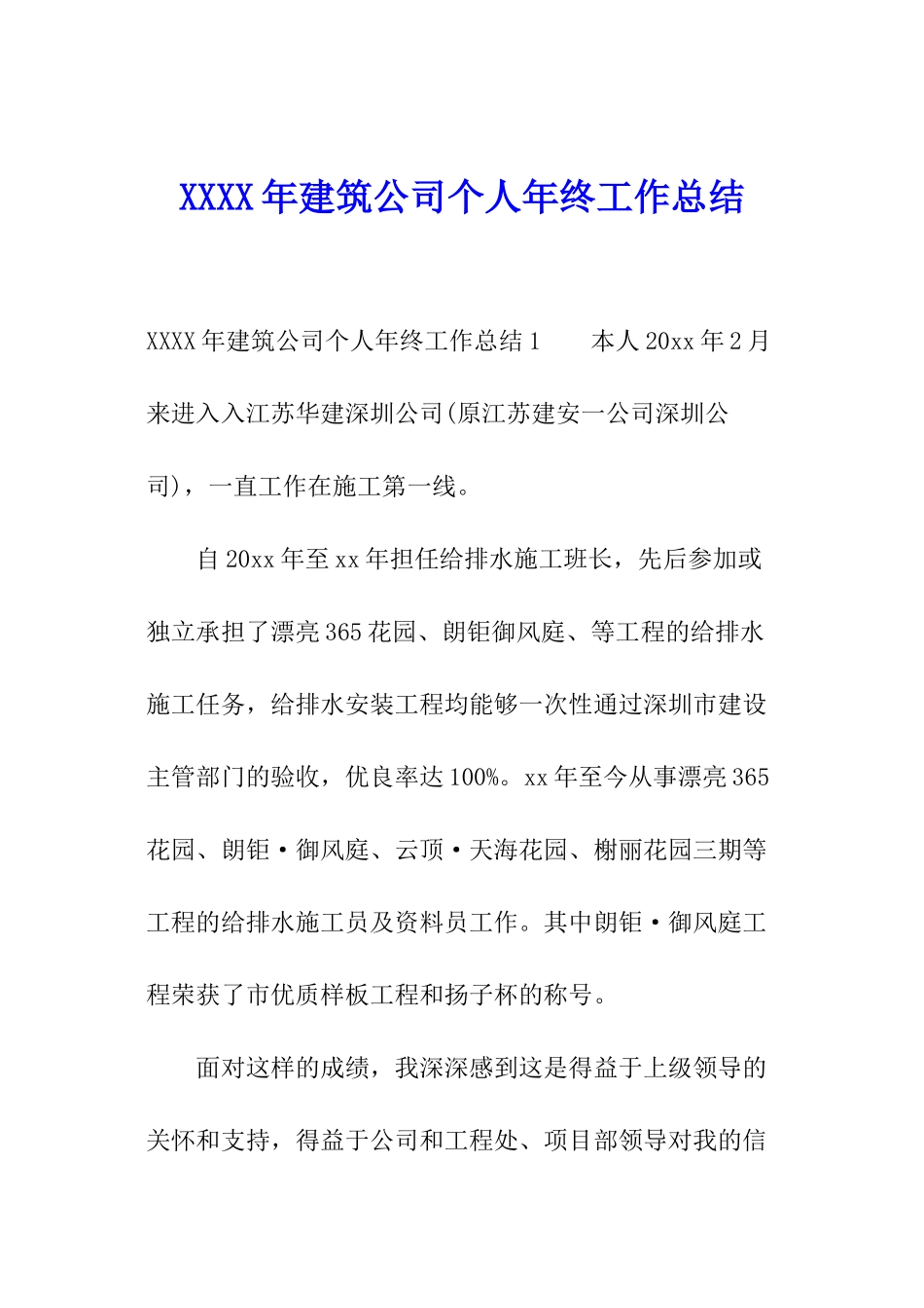 XXXX年建筑公司个人年终工作总结_第1页