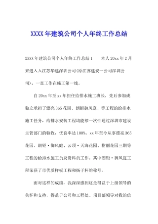 XXXX年建筑公司个人年终工作总结