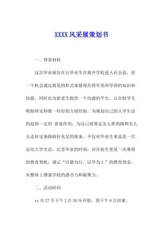 XXXX风采展策划书