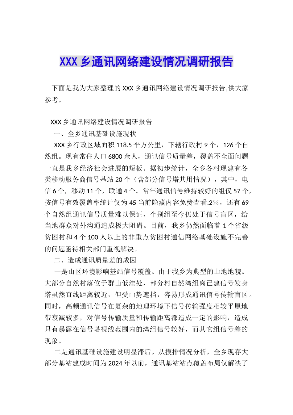 XXX乡通讯网络建设情况调研报告_第1页