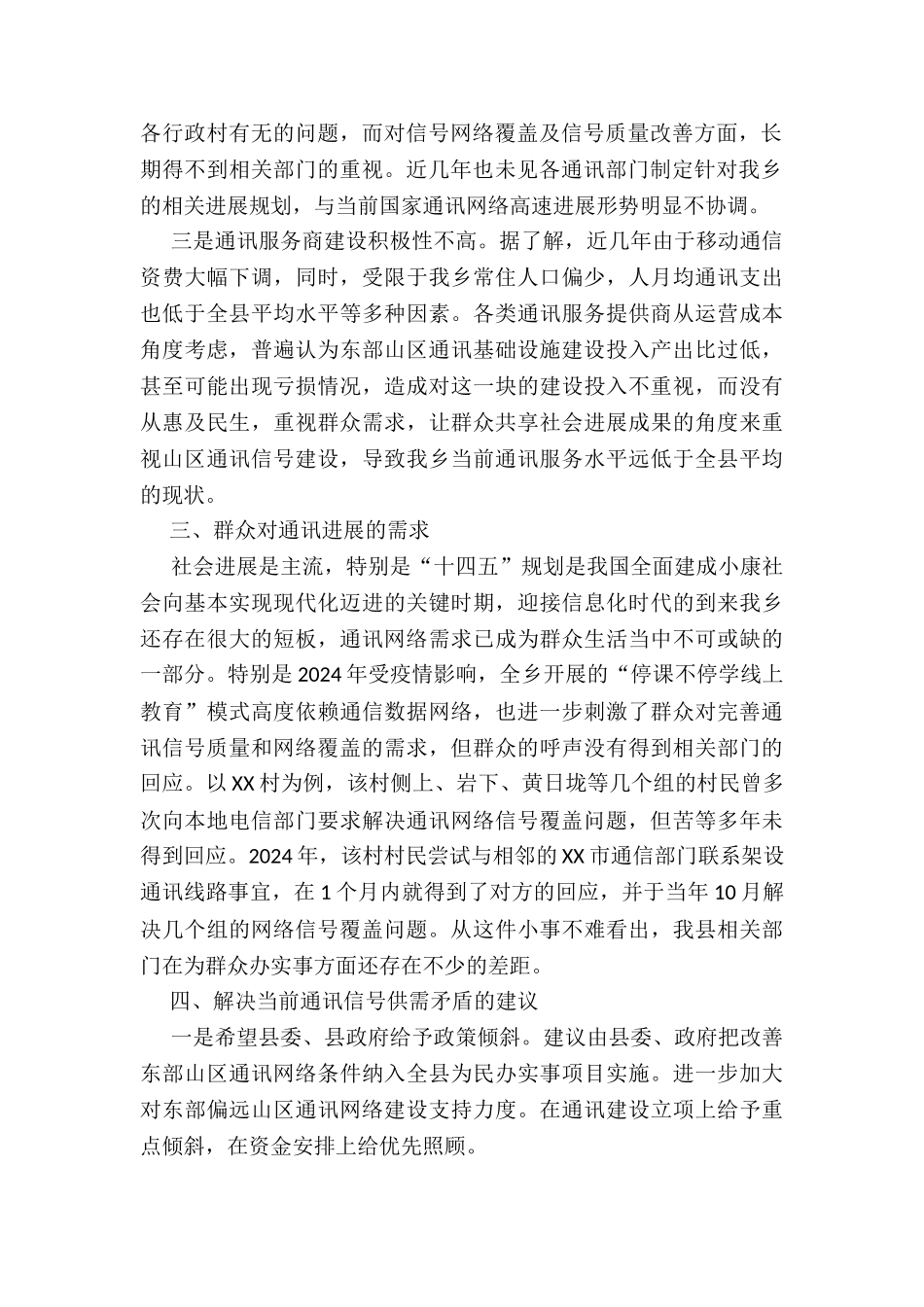 XXX乡通讯网络建设情况调研报告_第2页
