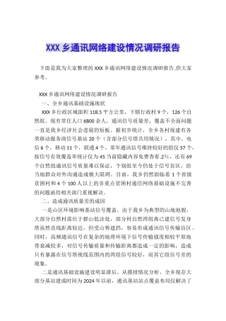 XXX乡通讯网络建设情况调研报告