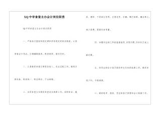 XQ中学食堂主办会计岗位职责--