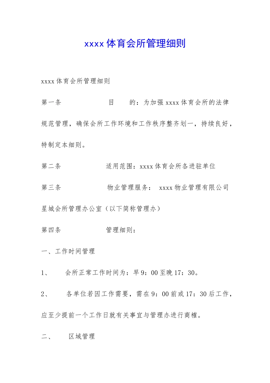 xxxx体育会所管理细则-_第1页