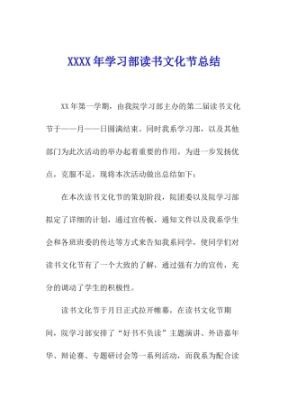 XXXX年学习部读书文化节总结