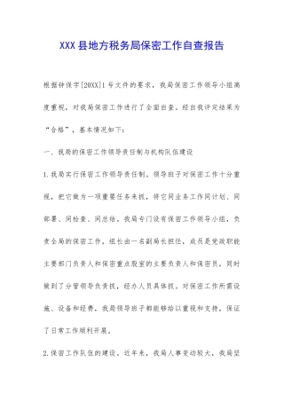 XXX县地方税务局保密工作自查报告-