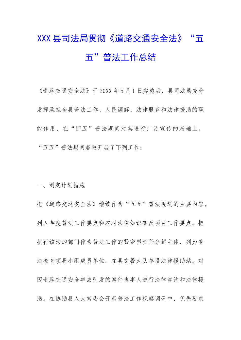XXX县司法局贯彻《道路交通安全法》“五五”普法工作总结-_第1页