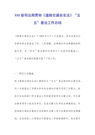 XXX县司法局贯彻《道路交通安全法》“五五”普法工作总结-