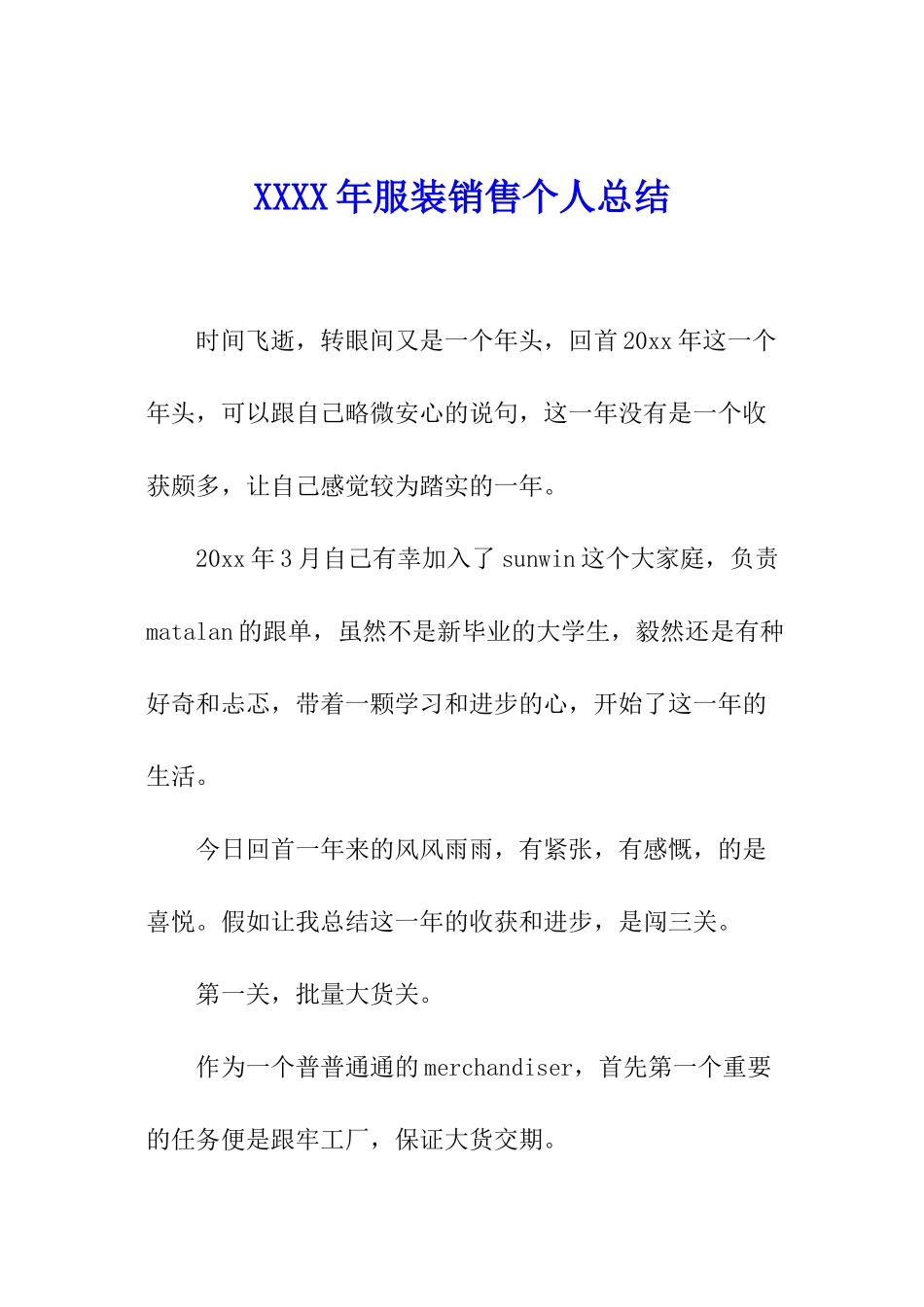 XXXX年服装销售个人总结_第1页