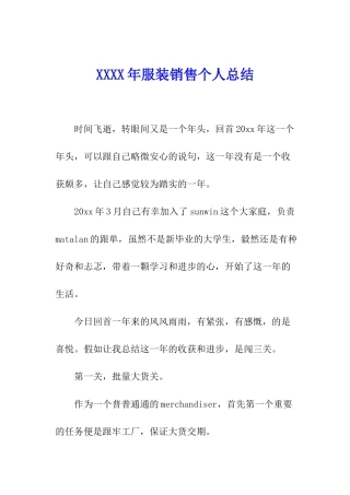 XXXX年服装销售个人总结
