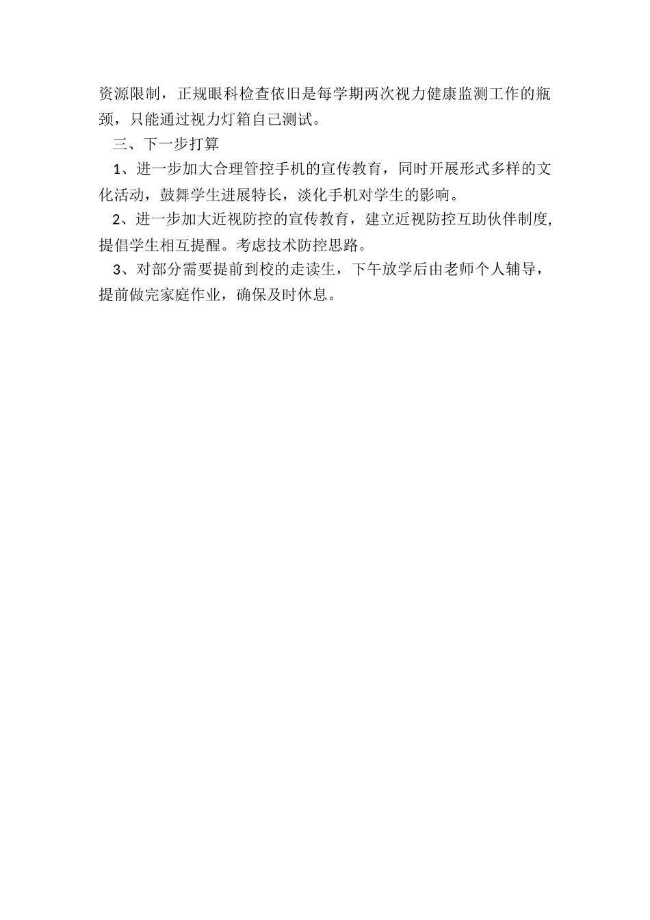 XXX学校学习落实《五项管理》工作培训总结_第3页
