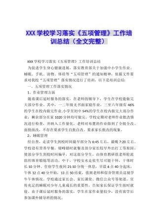 XXX学校学习落实《五项管理》工作培训总结