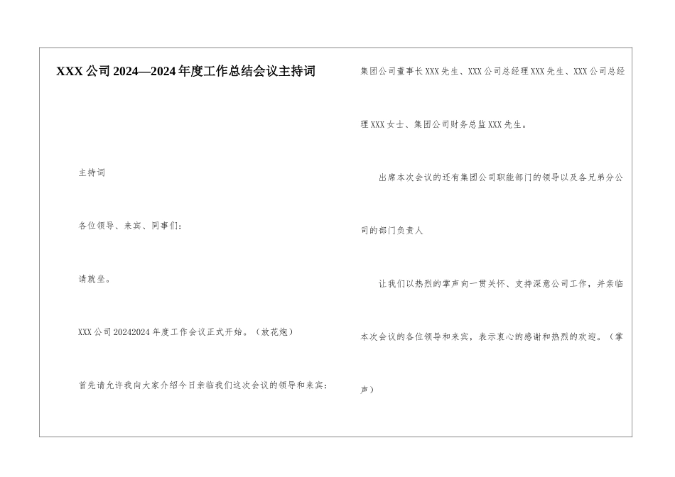 XXX公司2024—2024年度工作总结会议主持词_第1页