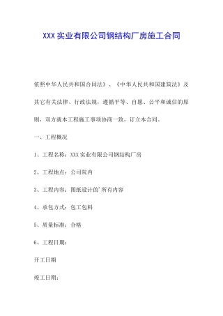 XXX实业有限公司钢结构厂房施工合同