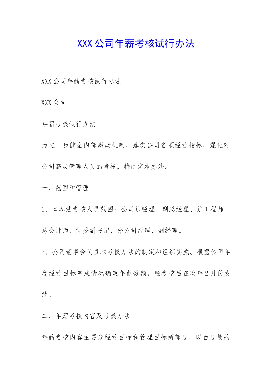 XXX公司年薪考核试行办法-_第1页