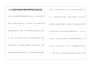 xxx区建设局创建环境保护模范城市实施方案