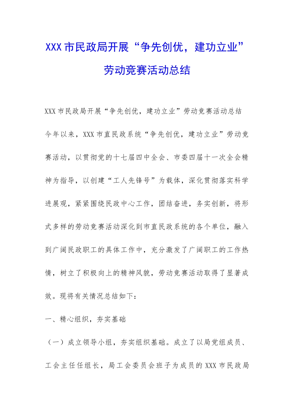 XXX市民政局开展“争先创优-建功立业”劳动竞赛活动总结-_第1页