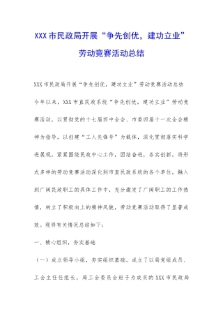 XXX市民政局开展“争先创优-建功立业”劳动竞赛活动总结-